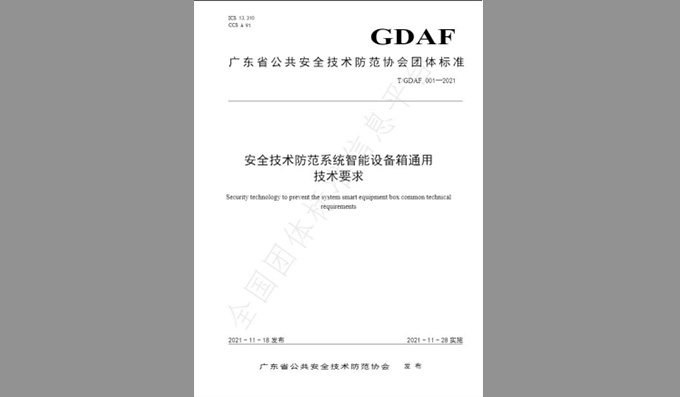 參與編制團體標準《安全技術(shù)防范系統智能設備箱通用技術(shù)要求》