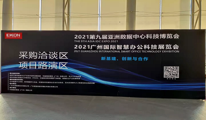 展會(huì )資訊│科安技術(shù)亮相第九屆亞洲數據中心科技博覽會(huì )